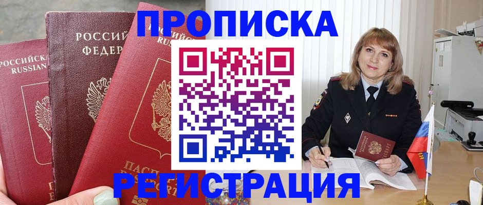 прописка для работы в Яхроме